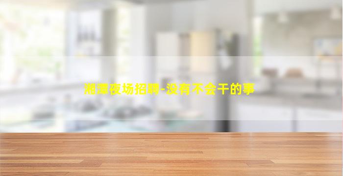 白城酒吧招聘